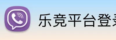 乐竞平台登录官网入口 Logo